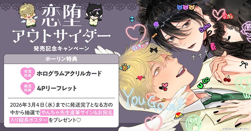 直筆サイン入り縦長ポスターが当たる！やんちゃ先生『恋堕アウトサイダー』発売記念キャンペーン開催！【ホーリンラブブックス】