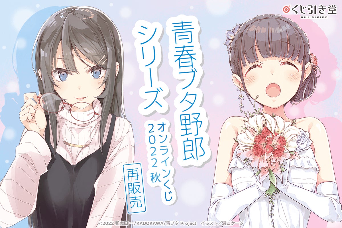 電撃文庫の人気作品「青春ブタ野郎」シリーズから、大好評を博したオンラインくじが再販決定‼　原作イラストを使用した豪華景品が盛りだくさん!!