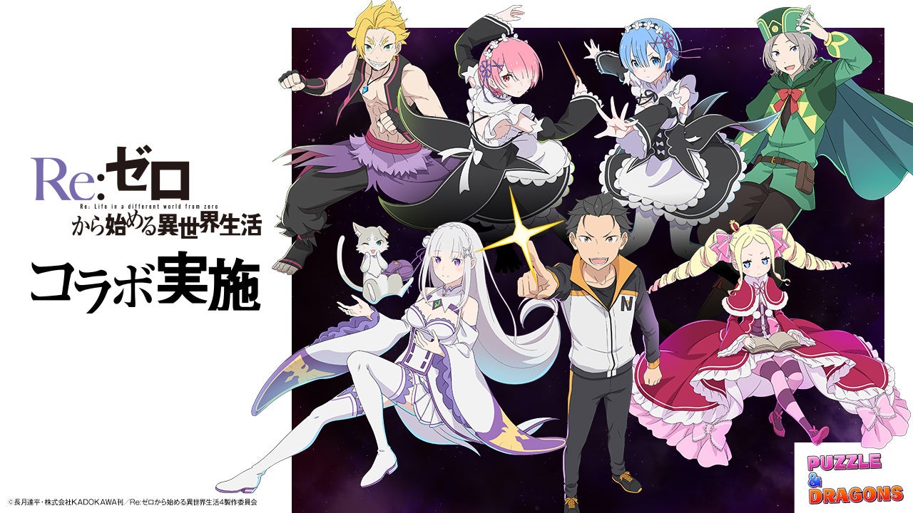 【パズル＆ドラゴンズ】TVアニメ『Re:ゼロから始める異世界生活』と待望の初コラボ実施！