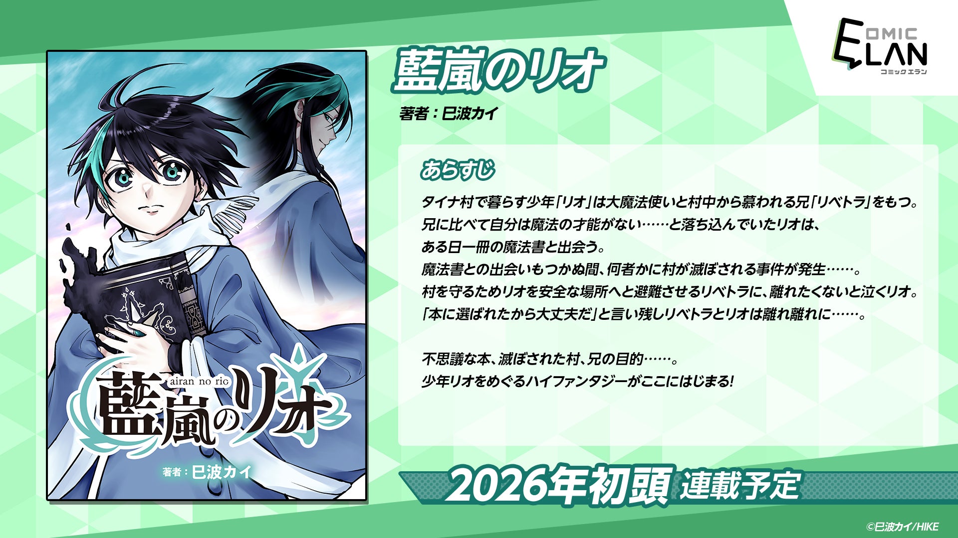 優秀な大魔法使いの兄を持つ、心優しい少年リオ。不思議な本に選ばれたリオを中心に巻き起こるハイファンタジーここに開幕！WEBマンガ『藍嵐のリオ』が近日連載開始予定