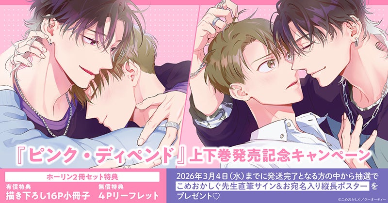 直筆サイン入り縦長ポスターが当たる！こめおかしぐ先生『ピンク・ディペンド』上下巻発売記念キャンペーン開催！【ホーリンラブブックス】