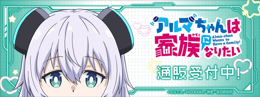 TVアニメ『アルマちゃんは家族になりたい』より新商品が発売！