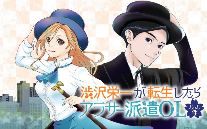 《新連載 試し読み》新一万円札の顔がまさかの転生！？笑って泣ける話題のビジネスエンタメがコミカライズ！『渋沢栄一が転生したらアラサー派遣OLだった件』がマンガアプリPalcyにて連載