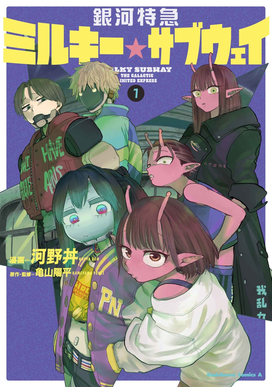 総再生数1.5億回突破!!『銀河特急 ミルキー☆サブウェイ』のコミカライズ第1巻が1月23日（金）発売!!