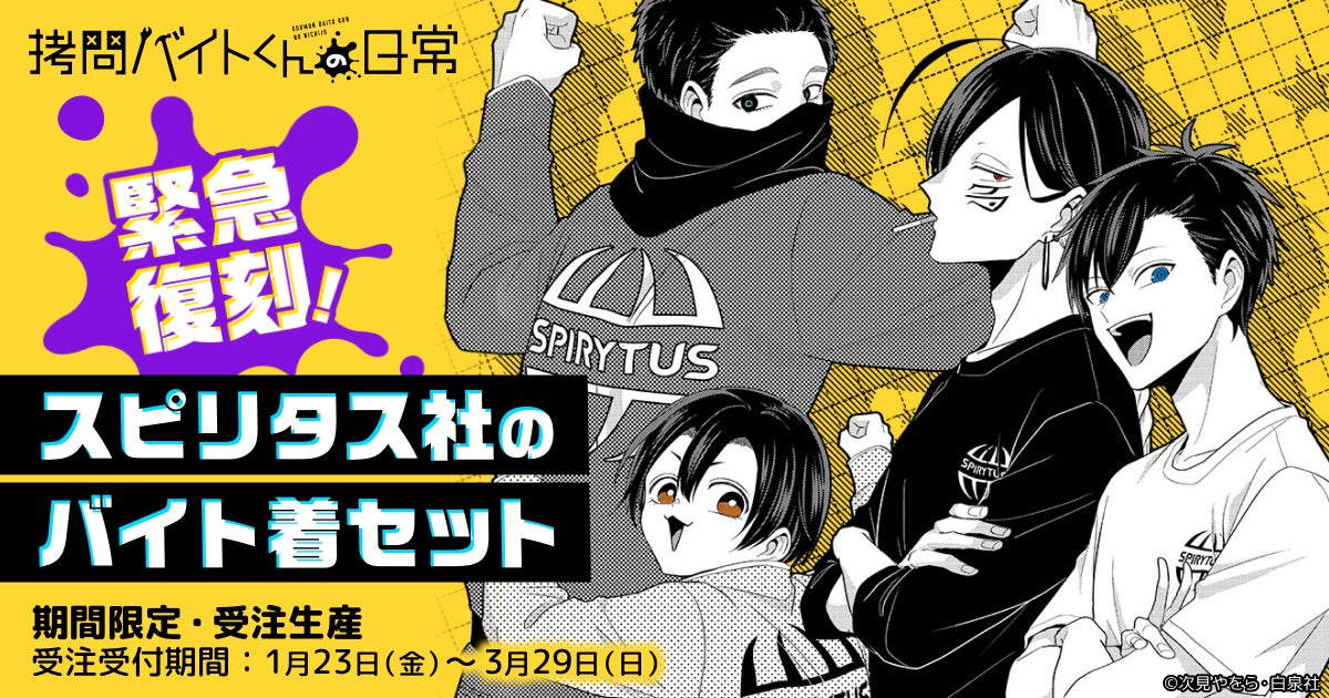 【祝！アニメ開始】『拷問バイトくんの日常』アパレルグッズの復刻販売が決定！