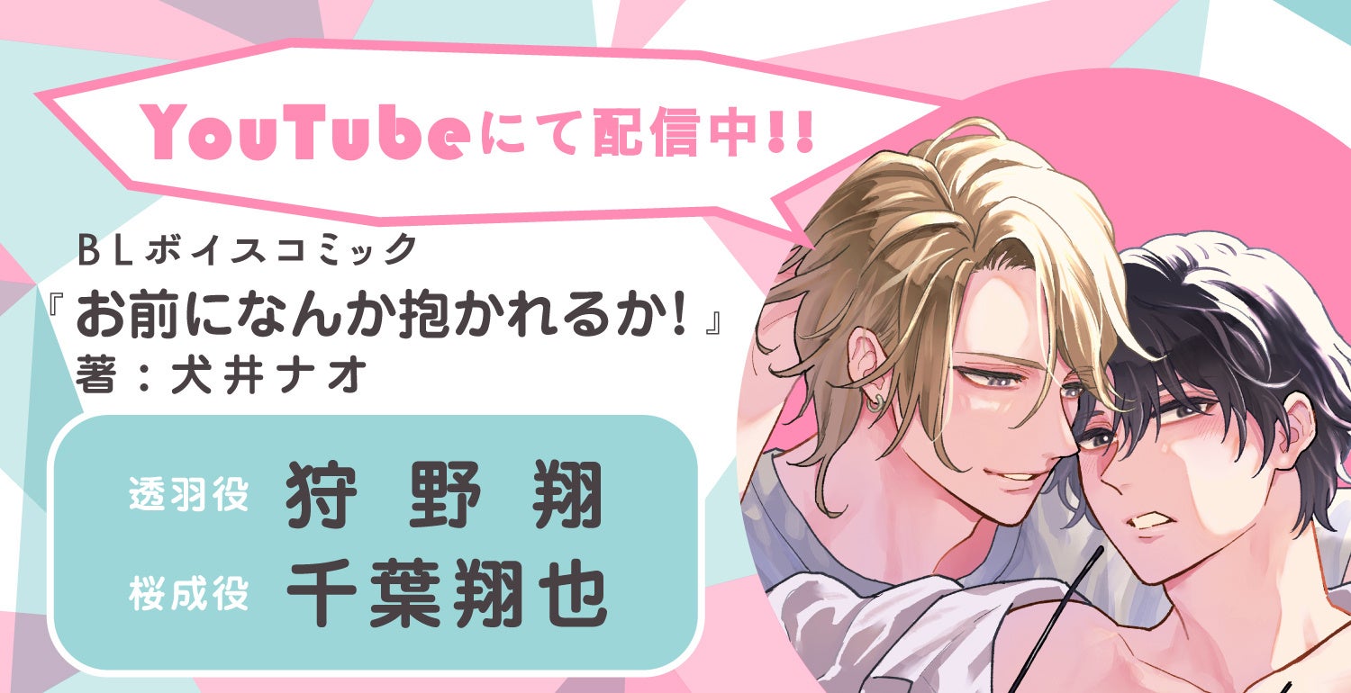 手練れなチャラ男×恋愛拒否の塾講師の“二度目”をめぐる再会BL!!　狩野翔さん・千葉翔也さんBLボイスコミック『お前になんか抱かれるか！』配信情報