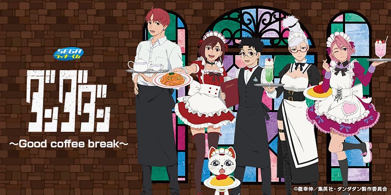 喫茶店がテーマの描き下ろし！セガ ラッキーくじ　TVアニメ『ダンダダン』～Good coffee break～が発売！