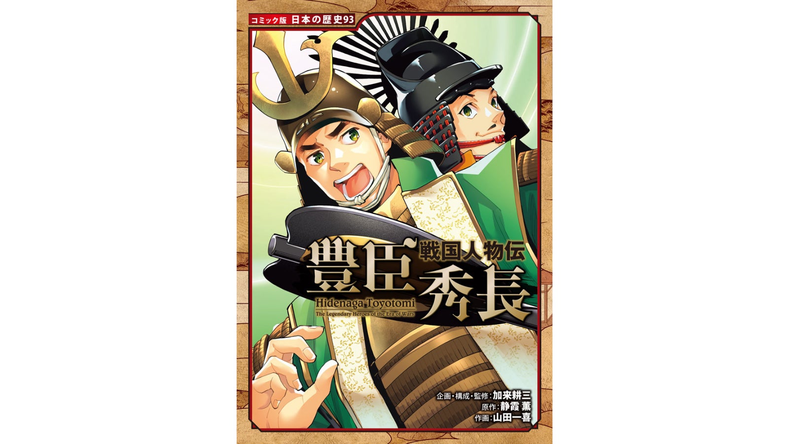 【大河で話題】豊臣秀吉を天下人へと押し上げた、弟・秀長の歴史学習コミック発売