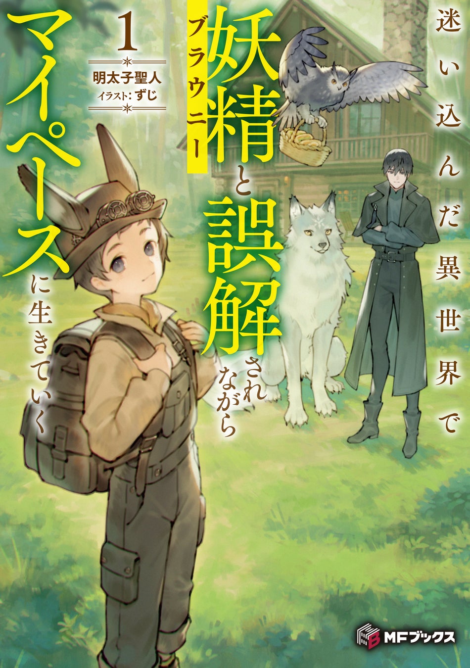 【MFブックス】1月は新シリーズが2作品！大人気『魔導具師ダリヤはうつむかない』から待望の新刊が登場！　冬の寒さも吹っ飛ぶ最高のドキドキをあなたに！