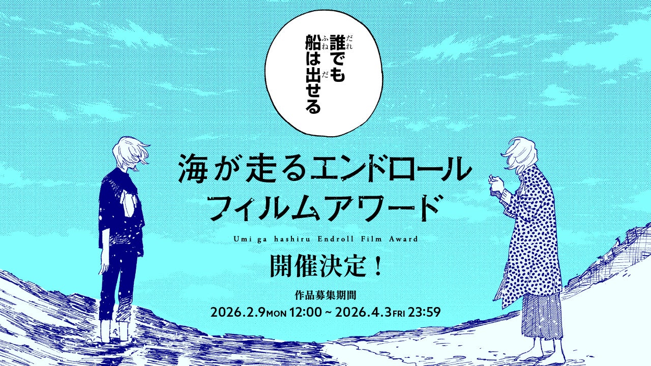 『海が走るエンドロール』完結記念うみ子のように映像制作を志す人たちを応援！異例の漫画作品主催のフィルムコンペティション「海が走るエンドロールフィルムアワード」開催決定！