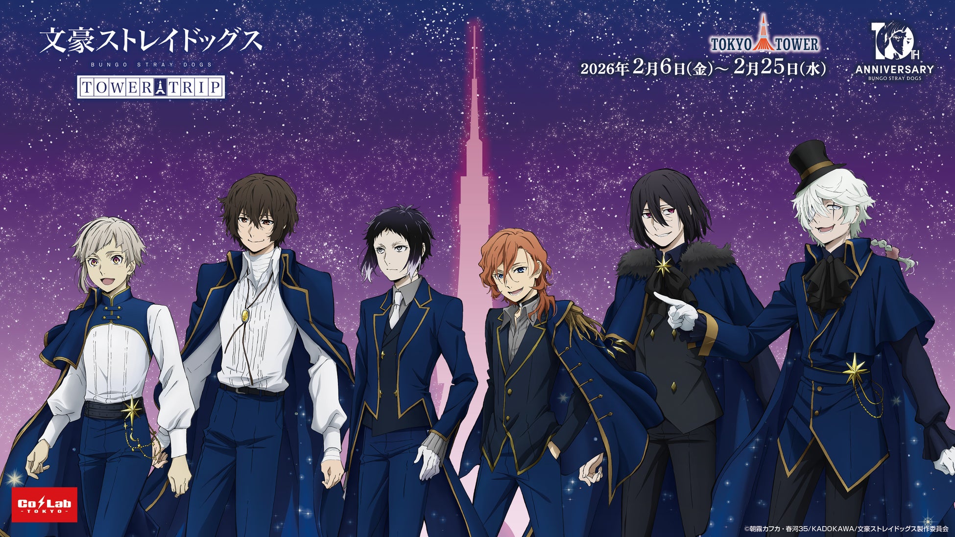 『文豪ストレイドッグス』と東京タワーのコラボイベント開催決定！