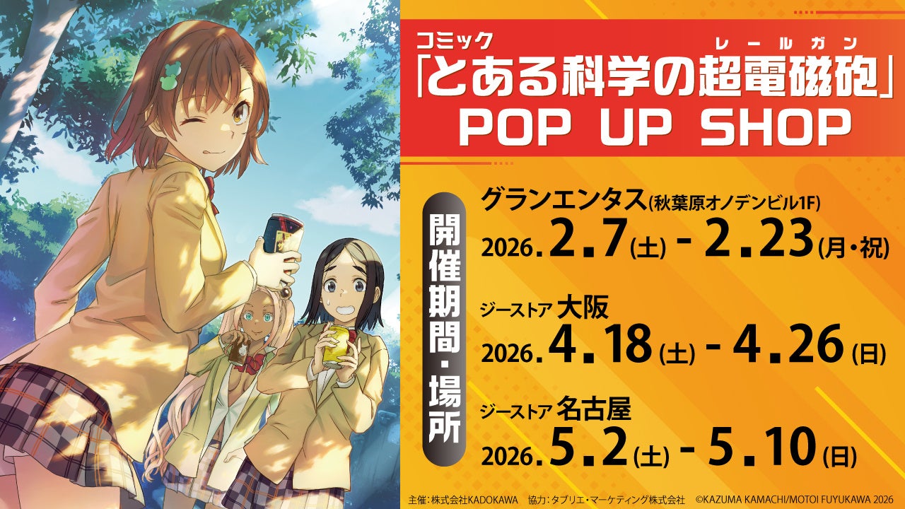 コミック「とある科学の超電磁砲」POP UP SHOPがグランエンタス、ジーストアにて開催決定！