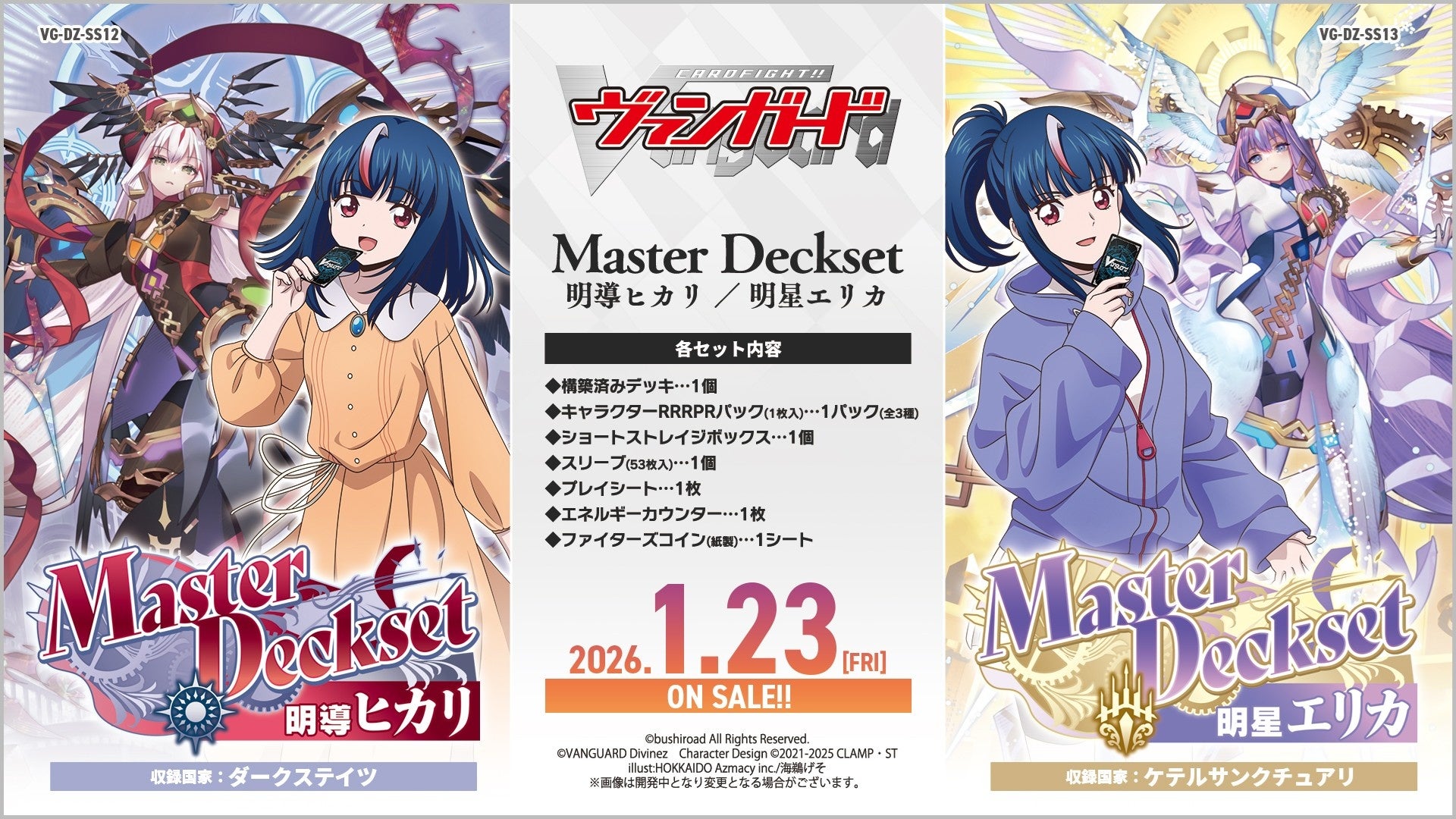 カードファイト!! ヴァンガードより、MasterDeckset「明導ヒカリ」、「明星エリカ」が本日発売！