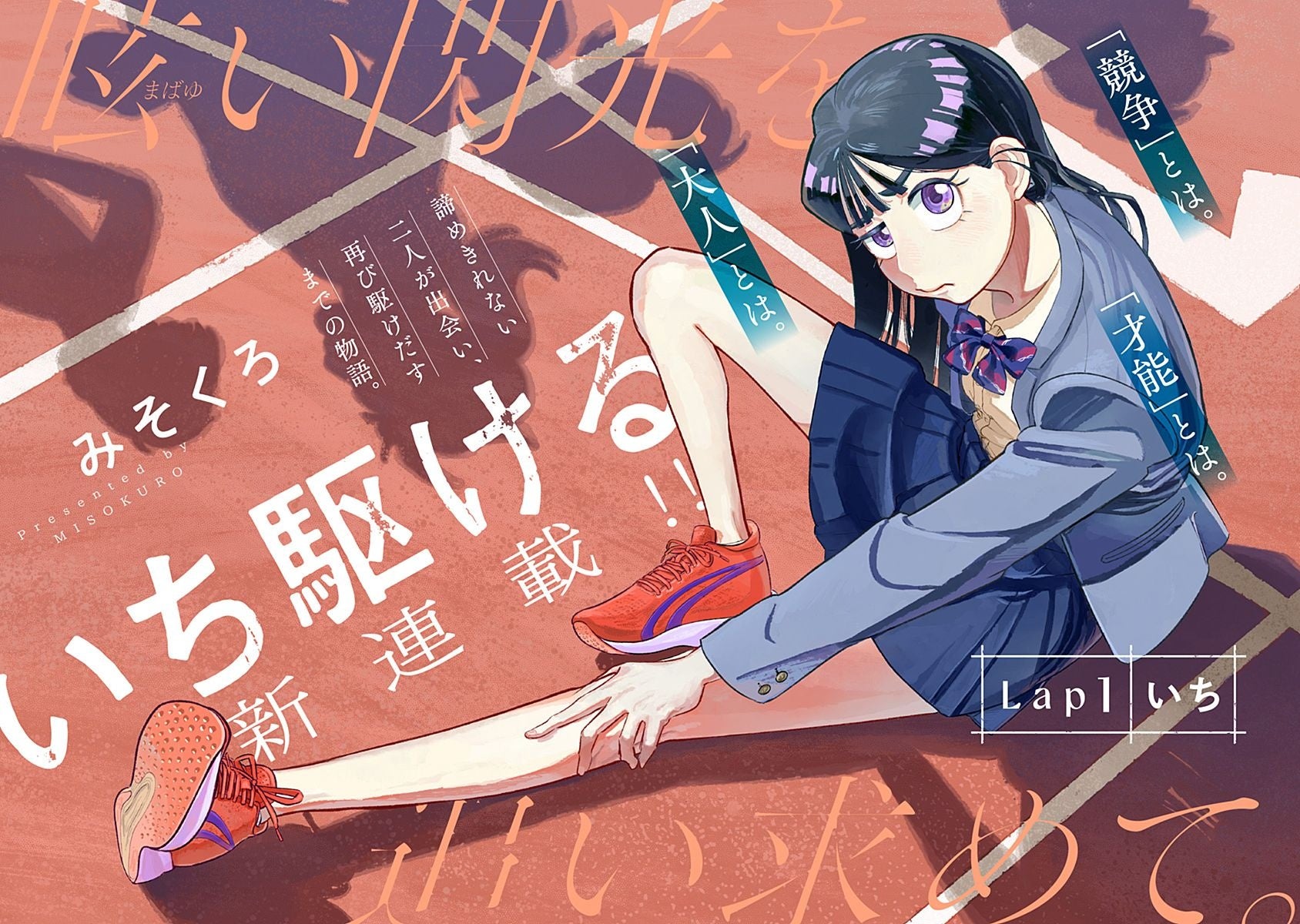 『いち駆ける』がWEBコミックサイト「COMIC OGYAAA!!」にて1月23日（金）より連載開始!!