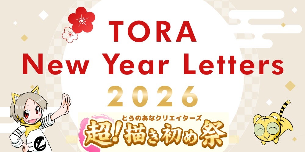 とらのあな通販の特設サイトで、新春企画「とらのあなクリエイターズ 超！描き初め祭」を開催