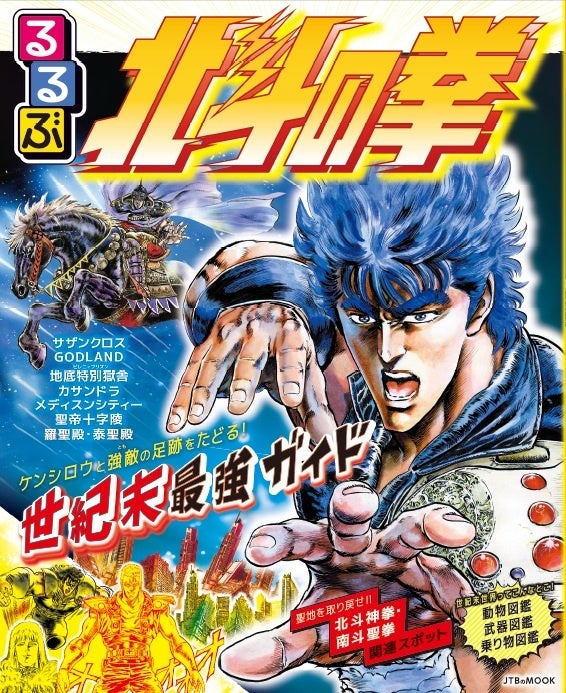 お前はもう死んでい（る）！ 爆ぜ（る）！ひで（ぶっ）‼ 世紀末世界の最強ガイド『るるぶ北斗の拳』　3月23日（月）発売