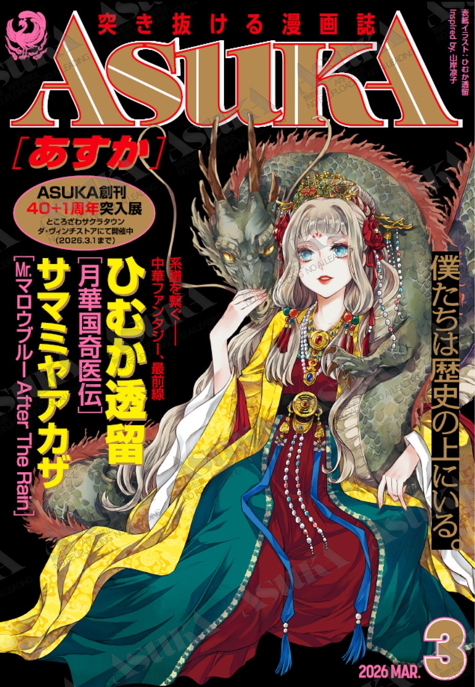 ASUKA創刊４０＋１周年突入記念号は創刊号のオマージュ表紙が目印！『ASUKA』2026年3月号は1月23日（金）発売