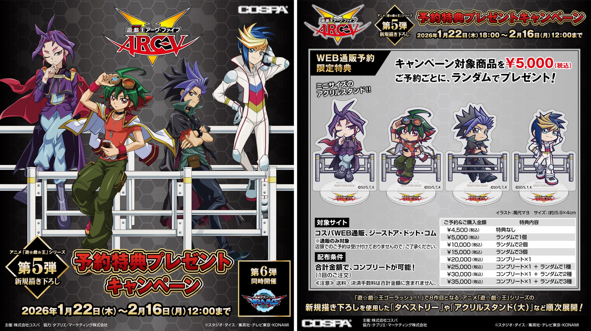 アニメ『遊☆戯☆王』シリーズ新規描き下ろしグッズ＆予約特典キャンペーン【第5弾】遊☆戯☆王ＡＲＣ－Ｖ／【第6弾】遊☆戯☆王ＶＲＡＩＮＳが登場！【株式会社コスパ】