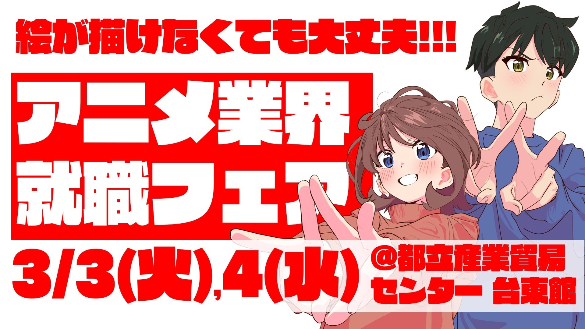 史上最大規模！アニメ企業45社による合同就職フェア開催決定！