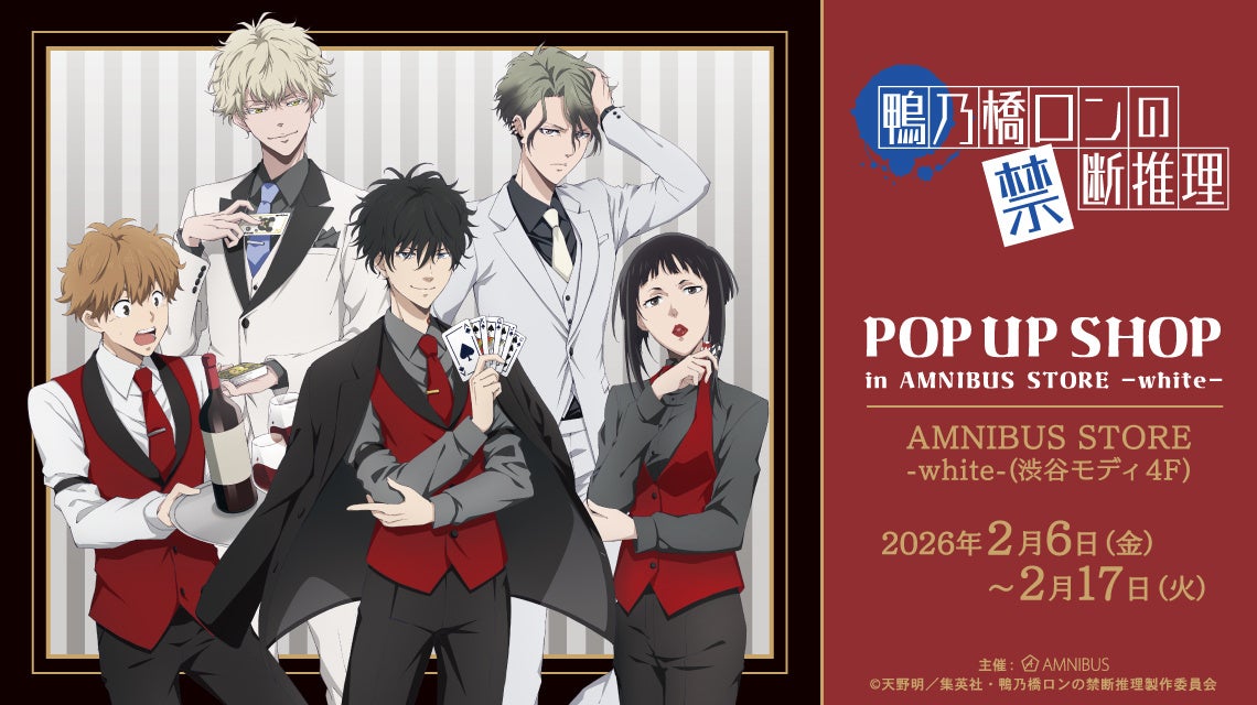 TVアニメ「鴨乃橋ロンの禁断推理」 POP UP SHOP in AMNIBUS STORE -white-が開催決定！