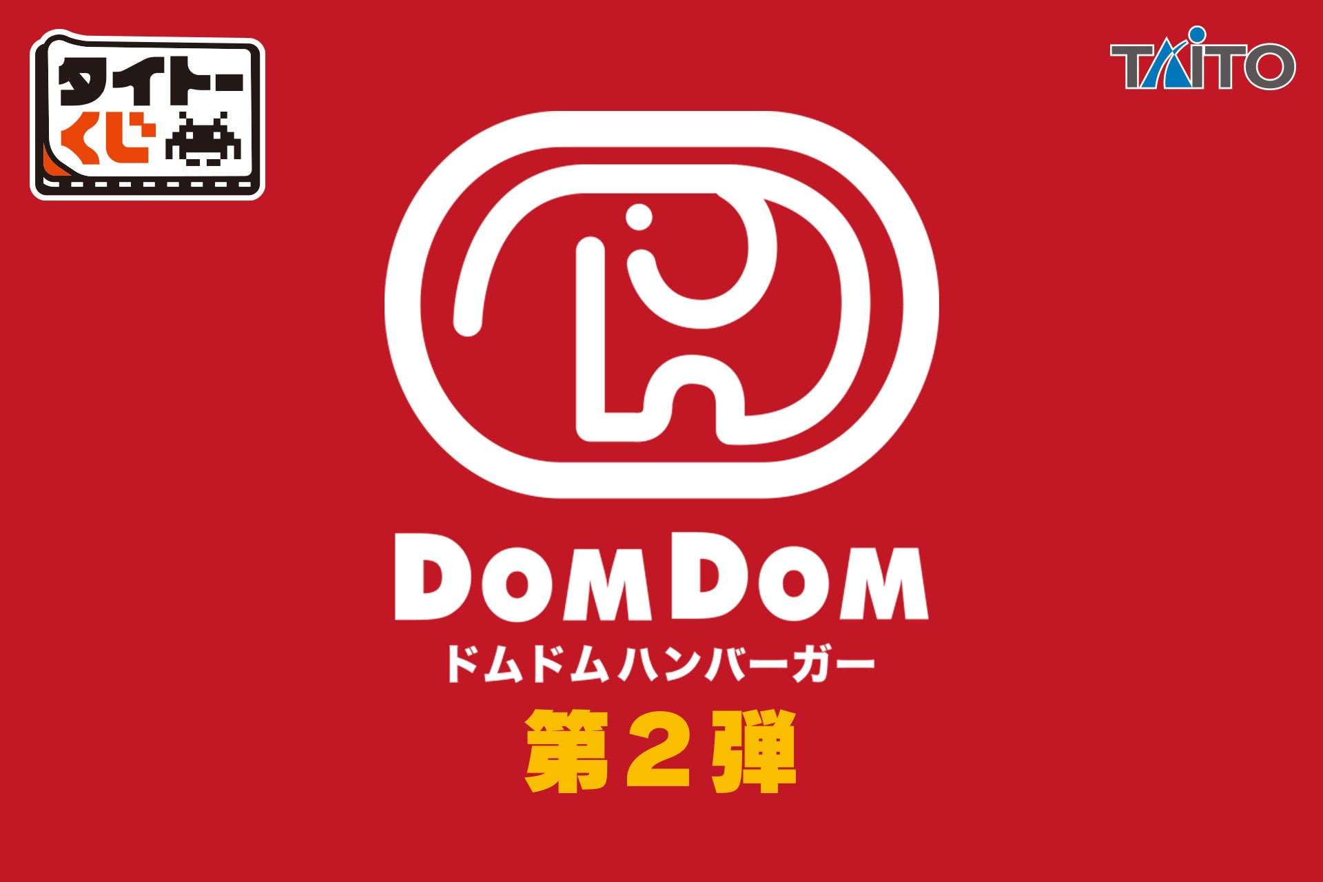 前回大好評！限定カラーのどむぞうくん＆人気バーガーぬいぐるみが登場！【タイトーくじ　ドムドムハンバーガー第2弾】本日1月24日(土)より順次発売！