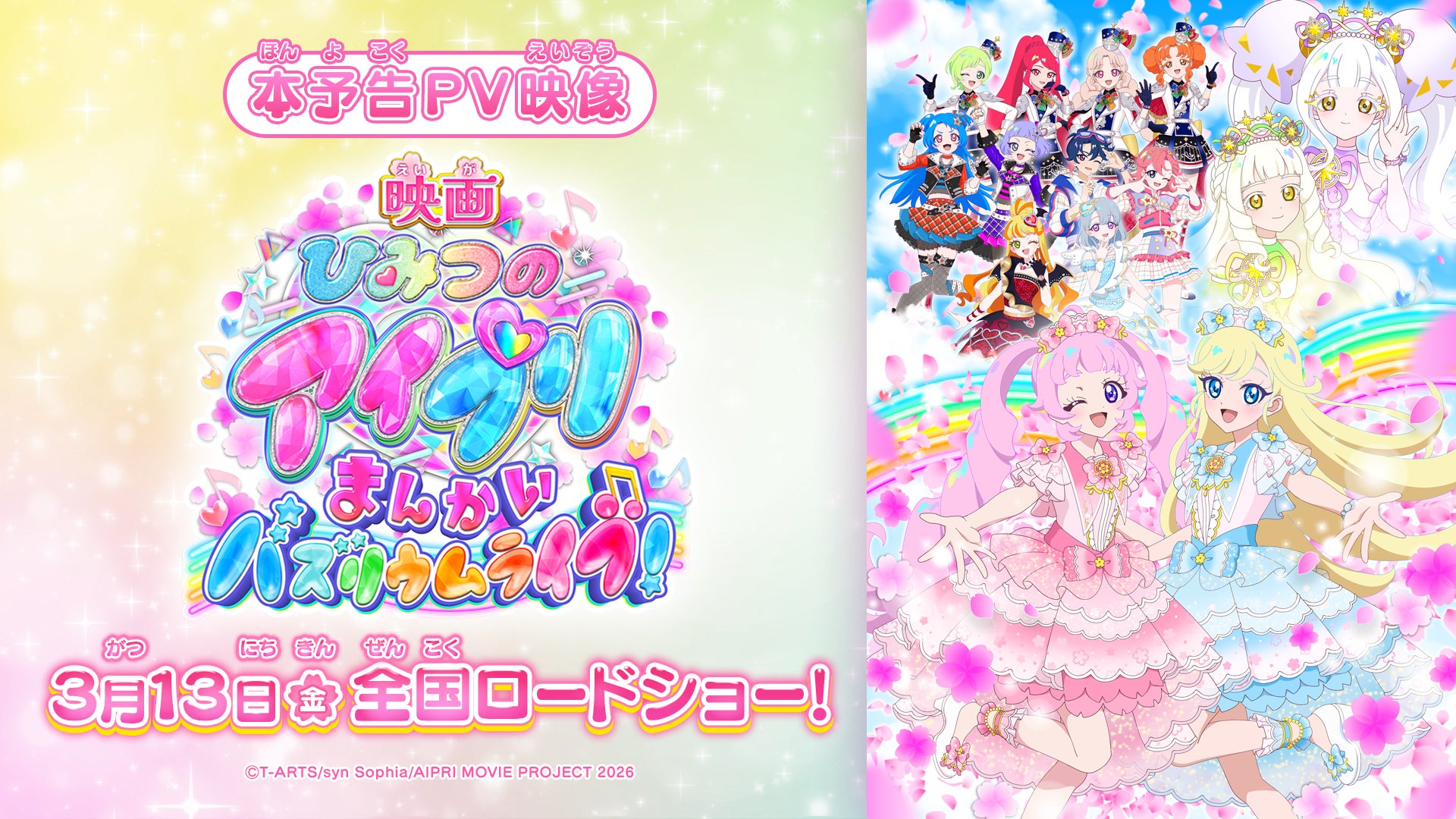2026年3月13日(金) 全国ロードショー『映画ひみつのアイプリ まんかいバズリウムライブ！』本予告公開！テーマソングは超ときめき♡宣伝部の新曲『開花宣言！』！