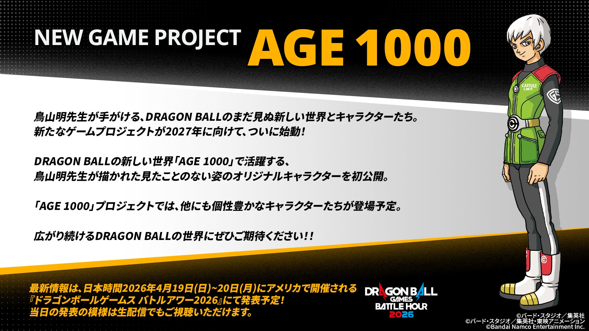 鳥山明先生が手がけるDRAGON BALLの新しい世界 最新ゲームプロジェクト「AGE 1000」 始動！