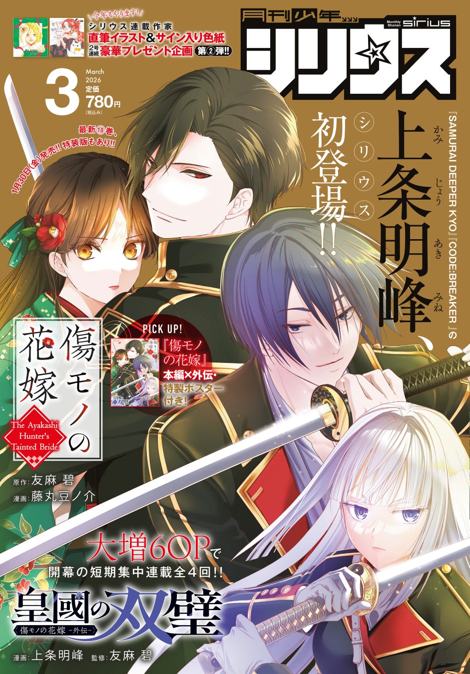 上条明峰が描く『傷モノの花嫁』大型スピンオフ開幕！『皇國の双璧 傷モノの花嫁 外伝』がシリウス3月号より連載開始！