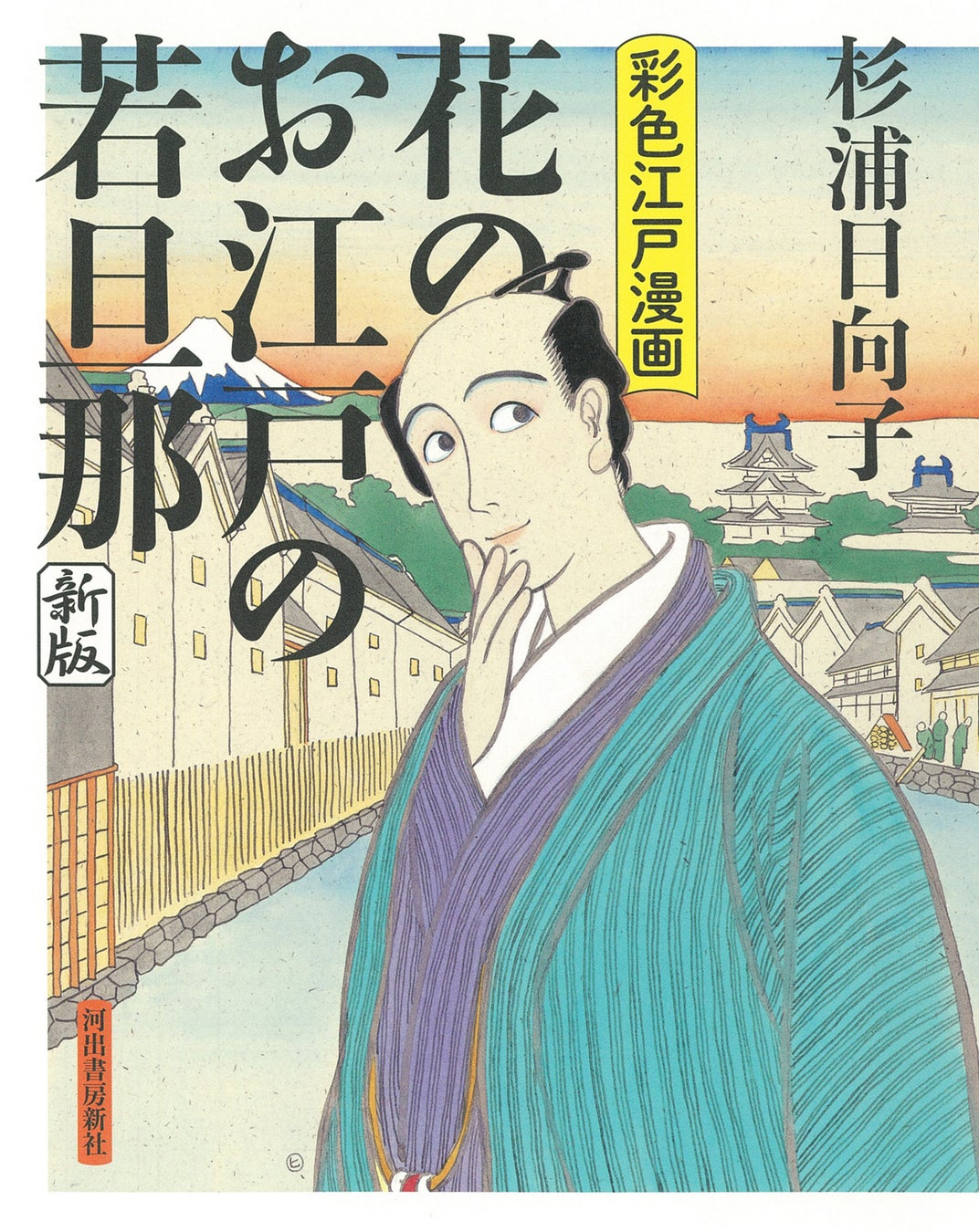 杉浦日向子『花のお江戸の若旦那 新版』1月26日発売！　「百日紅～Miss HOKUSAI～」「合葬」「おーい、応為」映画化多数、伝説の漫画家・江戸風俗研究家による唯一のオールカラー漫画全八篇。