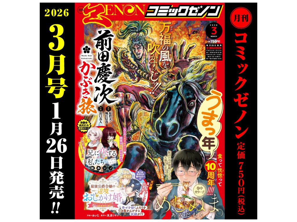 『兄に恋する私たち』第1巻発売記念!! 巻頭カラー!!「月刊コミックゼノン 2026年3月号」1月26日発売!!