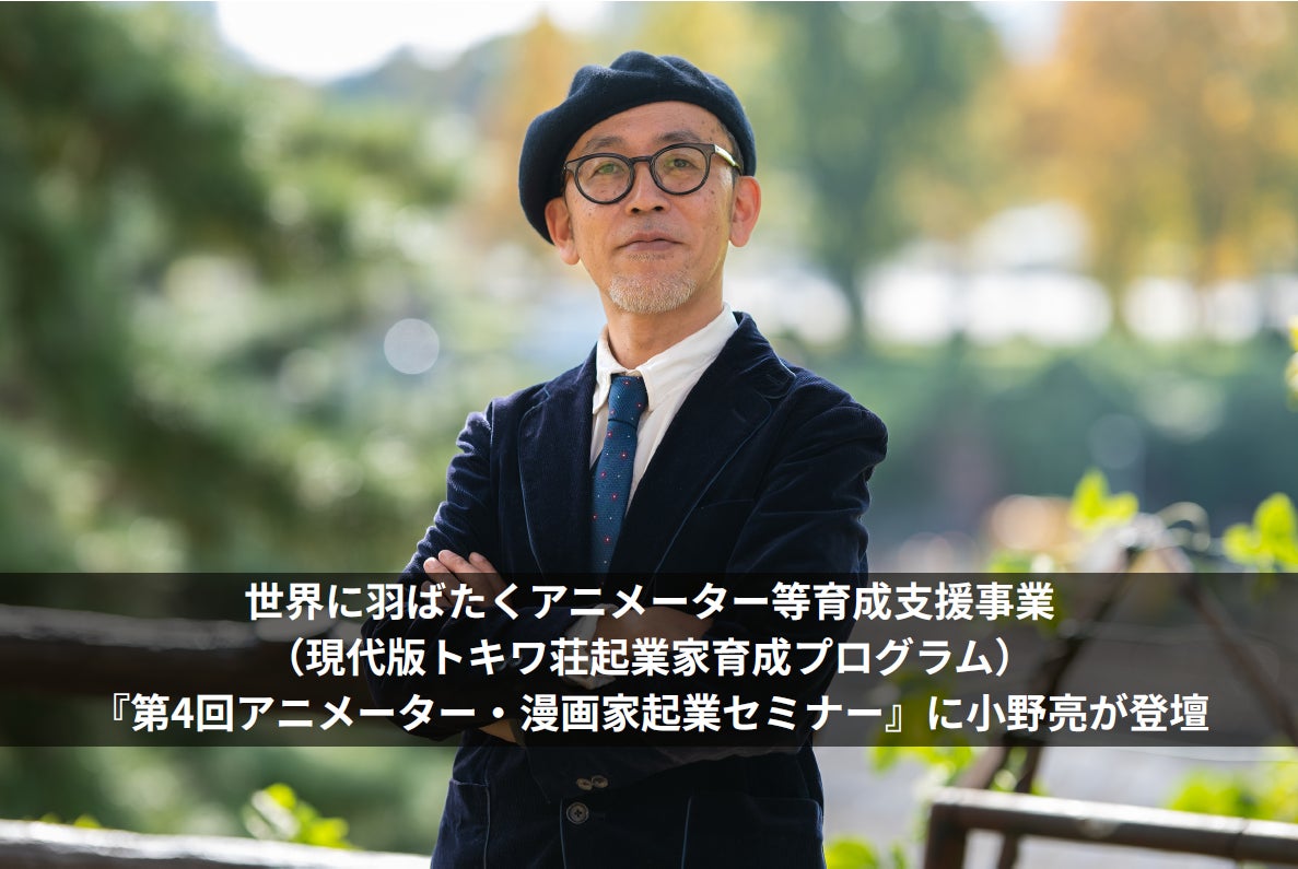 株式会社ディー・エル・イー代表取締役社長 小野亮が、現代版トキワ荘起業家育成プログラム「第4回アニメーター・漫画家起業セミナー」に登壇