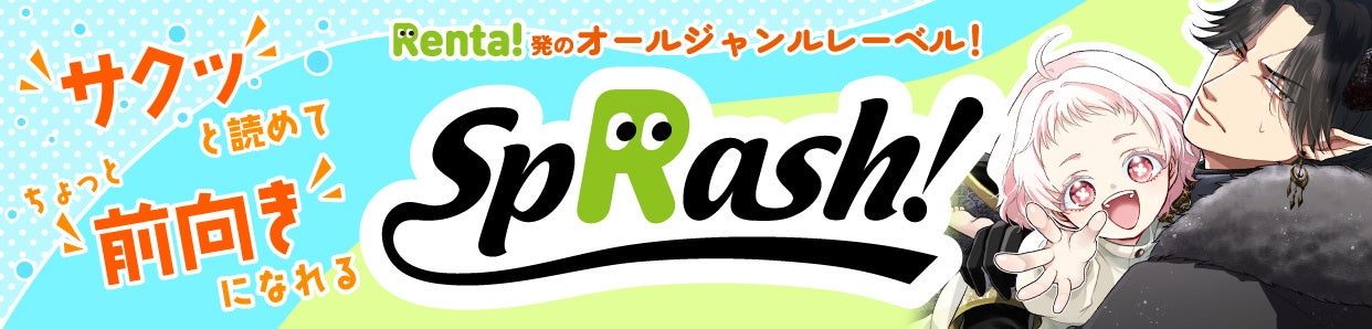 【Renta!】Renta!オリジナル　電子書籍レーベル『spRash!』より新シリーズ2作品の独占先行配信を開始！