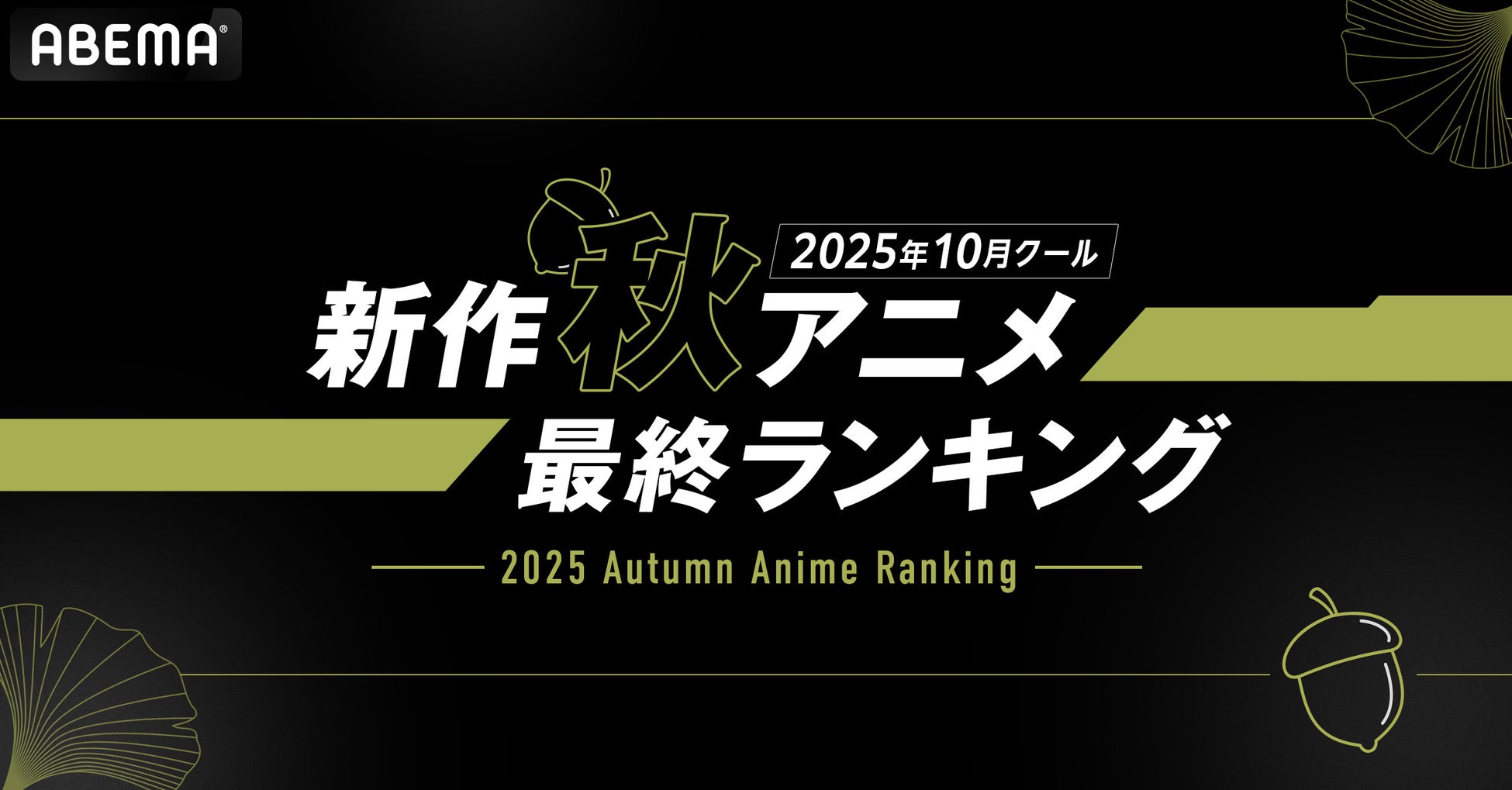 2025年、新作秋アニメの「ABEMA」最終ランキングを発表！再生数部門では『ステつよ』がコメント数部門では『東島丹三郎は仮面ライダーになりたい』がともに中間ランキングに続き1位を獲得！