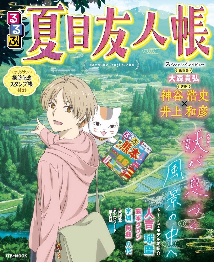 ロングヒットアニメ『夏目友人帳』×るるぶのスペシャルコラボガイドブック『るるぶ夏目友人帳』2026年1月26日（月）発売　本書オリジナルスタンプ帳付き！