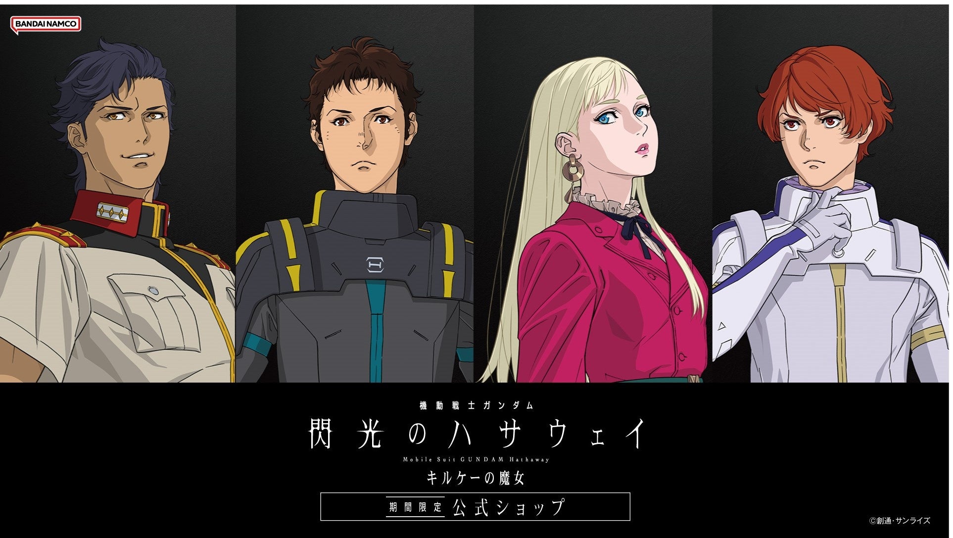 『機動戦士ガンダム 閃光のハサウェイ キルケーの魔女』 期間限定公式ショップが2026年1月30日(金)渋谷にオープン！