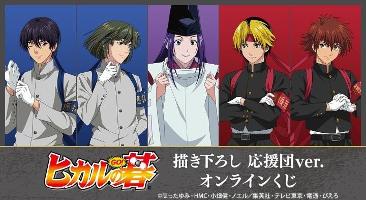 TVアニメ「ヒカルの碁」描き下ろし 応援団ver. オンラインくじが販売開始！