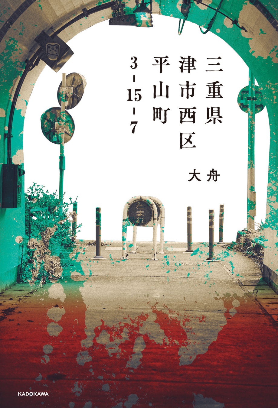 カクヨムで話題騒然の投稿がついに書籍化！『三重県津市西区平山町3-15-7』が本日1月26日発売！