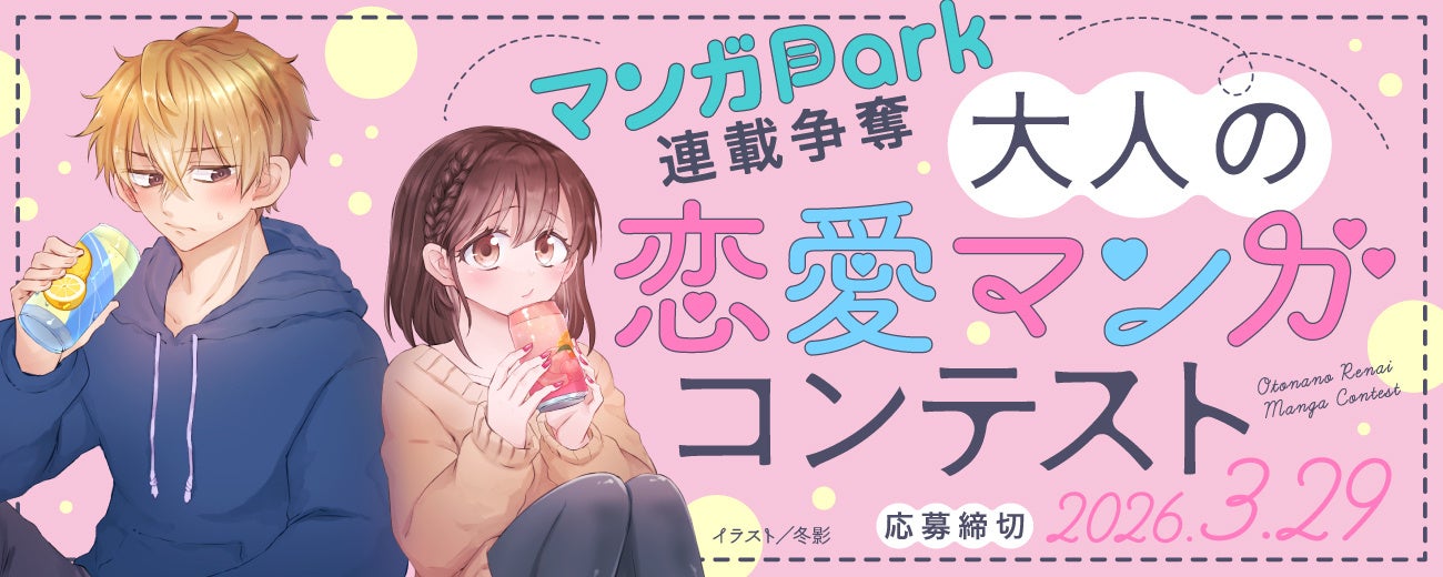 白泉社全誌合同マンガ投稿サイト「マンガラボ！」大人の恋愛マンガコンテスト開催決定！