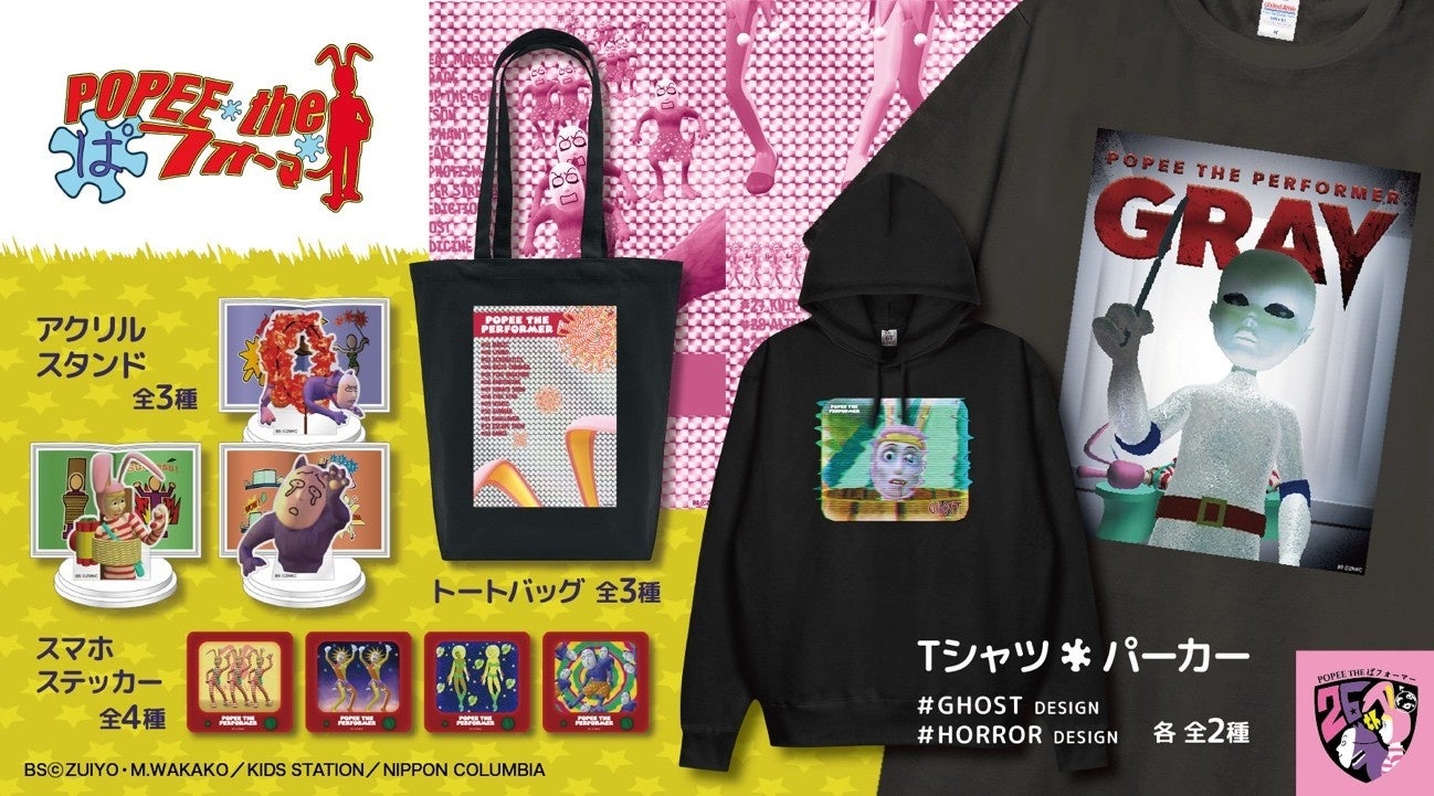 「ポピーザぱフォーマー」よりホラーテイストが作品の世界観とマッチするアパレルをはじめ、衝撃シーンをデザインしたアクリルスタンドなど、キャラクターの魅力溢れるグッズが新登場！