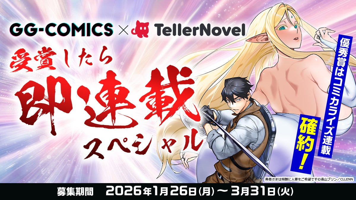 株式会社テラーノベル、原作コンテスト「受賞したら即連載スペシャル」を1月26日よりGG-COMICSと共同開催