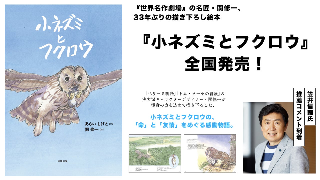 世界名作劇場の名匠・関修一、33年ぶりの描き下ろし絵本『小ネズミとフクロウ』全国発売。笠井信輔氏の推薦コメント到着。