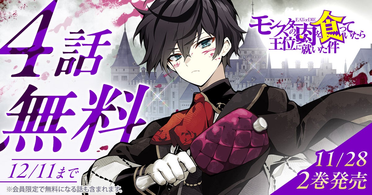 「ヤングアニマルWeb」人気作品『モンスターの肉を食っていたら王位に就いた件』４話無料キャンペーン！！