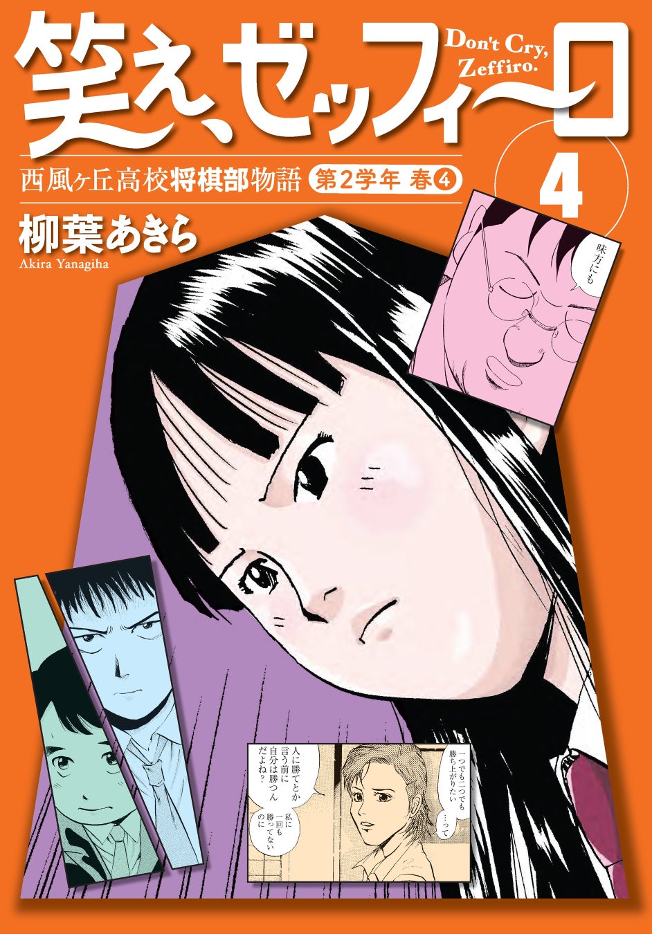 幻の名作将棋漫画『笑え、ゼッフィーロ』第4巻が遂に電子書籍で発売！