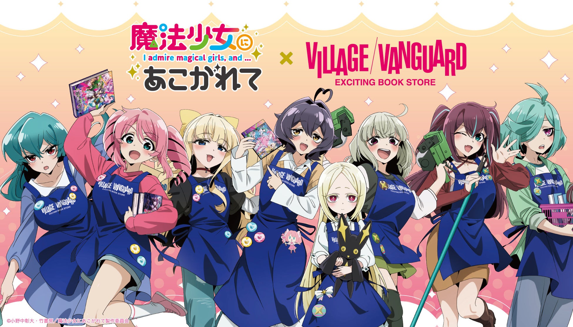 【魔法少女にあこがれて】ヴィレッジヴァンガードスペシャルグッズEC先行受注/店頭展開大決定！！