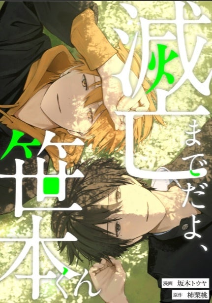 大人気御礼！ 電子コミック『滅亡までだよ、笹本くん』『姫ポジションは譲れない』キャラグッズ発売