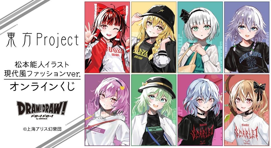 『東方Project』松本能人イラスト 現代風ファッションver. オンラインくじが販売開始！