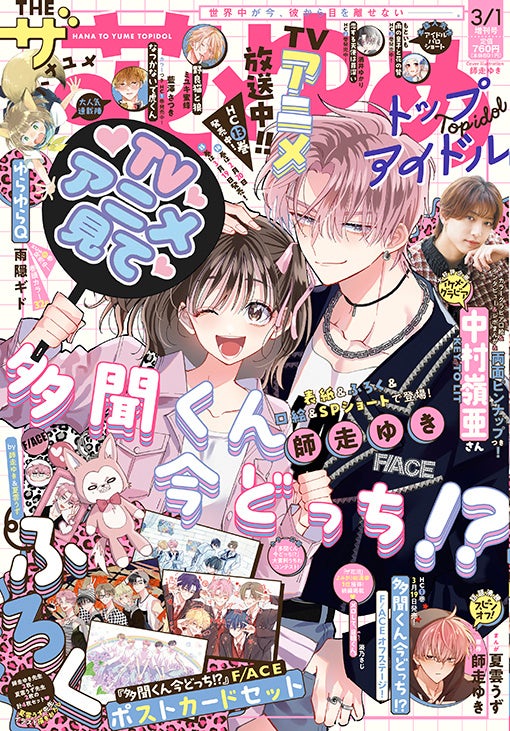 TVアニメ放送中！「多聞くん今どっち⁉」が表紙とふろくで登場！『ザ花とゆめトップアイドル』1月27日（火）発売！