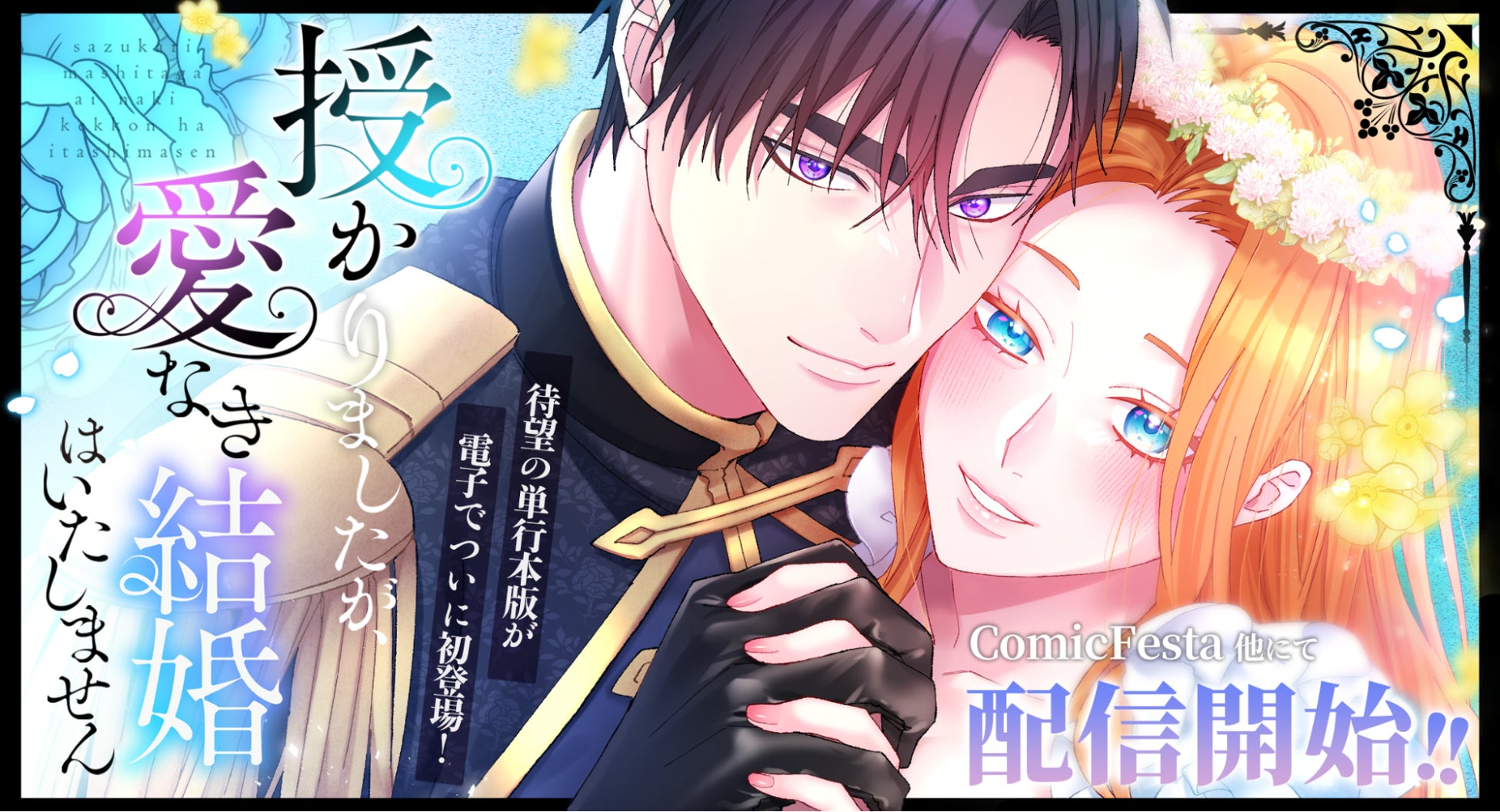 webtoon制作スタジオstudio73の人気作品『授かりましたが、愛なき結婚はいたしません』待望の単行本化！全話を贅沢に味わえる電子書籍版、ついに登場！