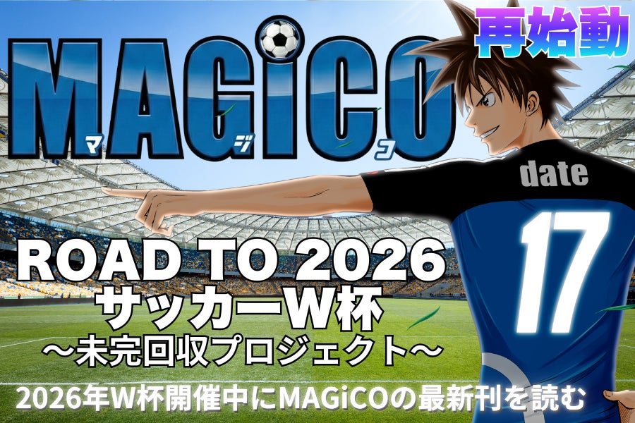 【サッカー漫画『MAGiCO』】雑誌休刊で未完となったワールドユース編を11年の時を越え完結へ。2026年W杯開催中に「一冊で読み切る」制作プロジェクト始動