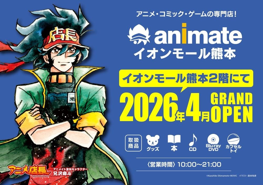 【26年ぶりに熊本県内でアニメイト新店舗オープン！】熊本県内2店舗目のアニメイトが2026年4月「イオンモール熊本」に登場！　オープンを記念した企画も多数実施予定！